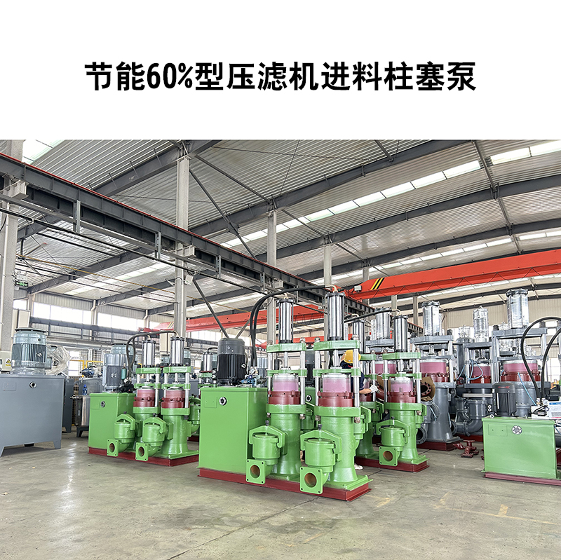 造紙廢水產(chǎn)生的紙漿污泥使用壓濾機(jī)污泥柱塞泵的優(yōu)點(diǎn)