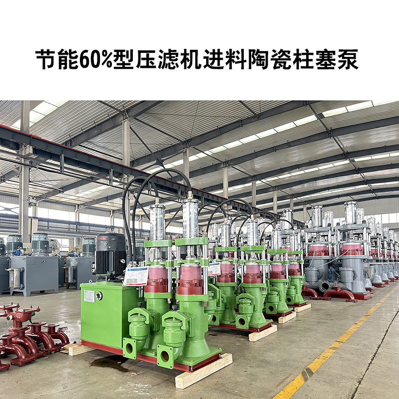節能60%型壓濾機進料陶瓷柱塞泵 節能60%型壓濾機進料陶瓷柱塞泵