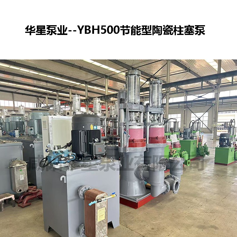 YBH500節能型陶瓷柱塞泵-06