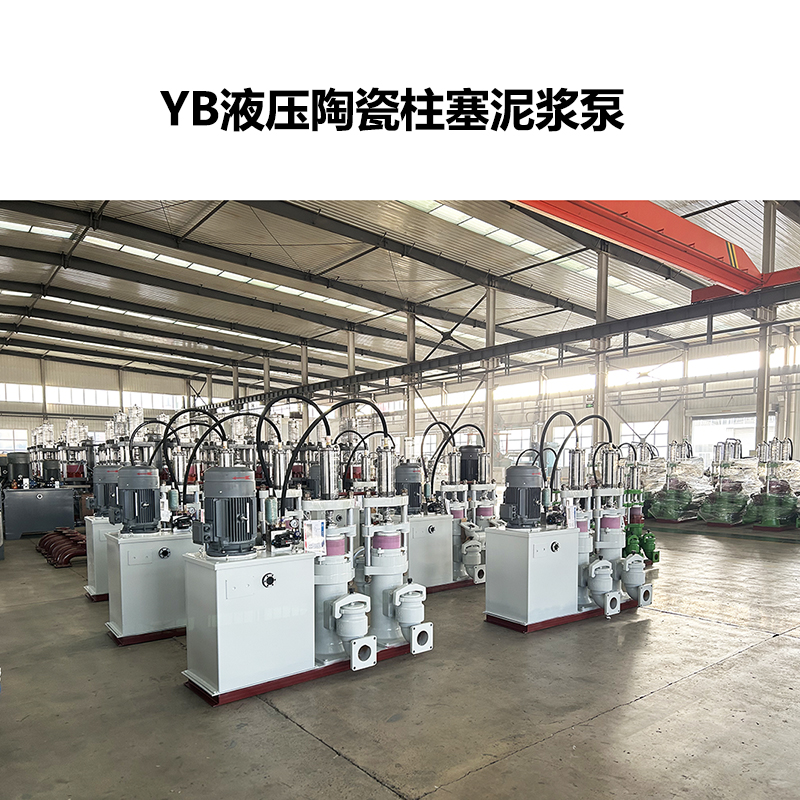 YB液壓陶瓷柱塞泥漿泵-23 YB液壓陶瓷柱塞泥漿泵-23