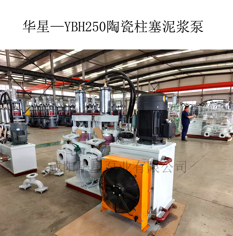 華星—YBH250陶瓷柱塞泥漿泵-00